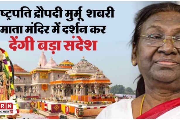 राम मंदिर में आज रचा जाएगा इतिहास! राष्ट्रपति करेंगी ‘श्रीराम यंत्र’ की स्थापना, 7000 मेहमान बनेंगे गवाह