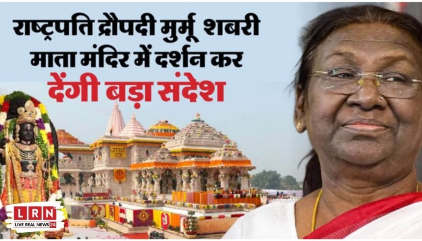 राम मंदिर में आज रचा जाएगा इतिहास! राष्ट्रपति करेंगी ‘श्रीराम यंत्र’ की स्थापना, 7000 मेहमान बनेंगे गवाह