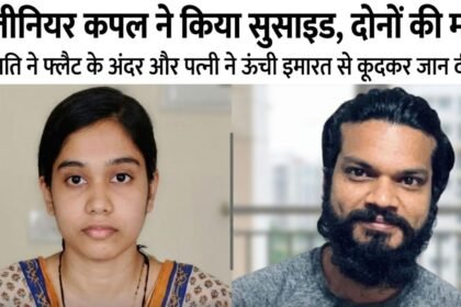 बेंगलुरु अपार्टमेंट में इंजीनियर कपल सुसाइड केस की तस्वीर