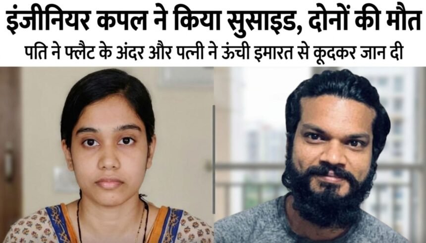 बेंगलुरु अपार्टमेंट में इंजीनियर कपल सुसाइड केस की तस्वीर