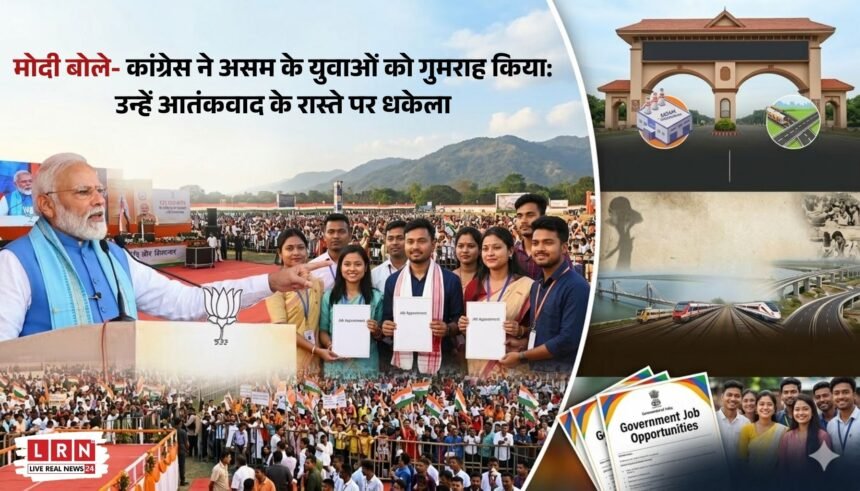 मोदी का कांग्रेस पर बड़ा हमला: कहा- असम के युवाओं को आतंकवाद की राह पर धकेला, अब विकास का नया दौर शुरू