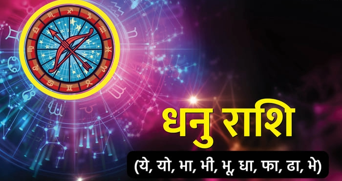 धनु राशि वालों के लिए केतु का यह गोचर आर्थिक और मानसिक रूप से चुनौतीपूर्ण साबित हो सकता है।