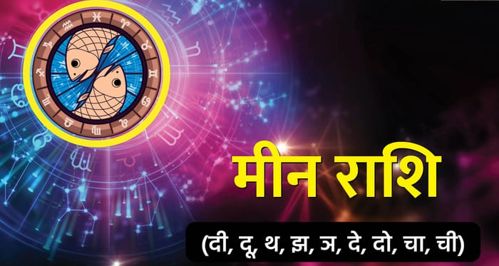 मीन राशि के लिए यह समय थोड़ा कष्टकारी माना जा रहा है।