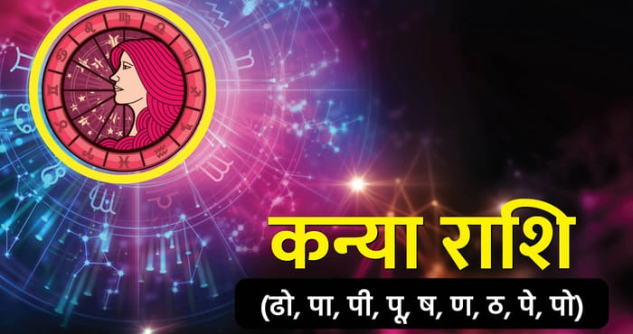 कन्या राशि के जातकों के लिए यह समय मिश्रित लेकिन चुनौतीपूर्ण रह सकता है।