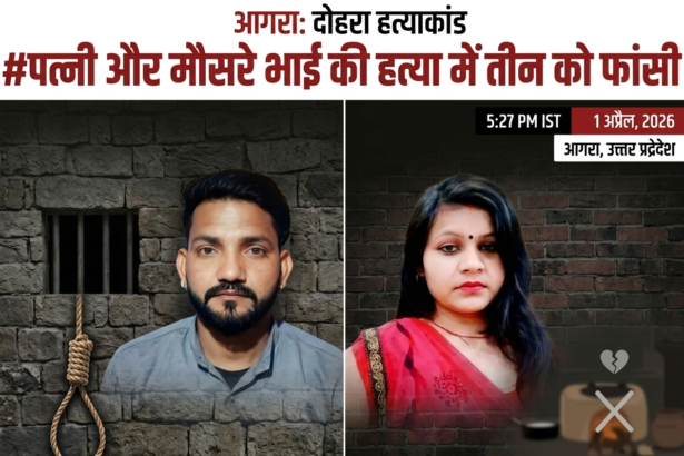 आगरा डबल मर्डर केस में कोर्ट का फैसला, आरोपी को फांसी की सजा