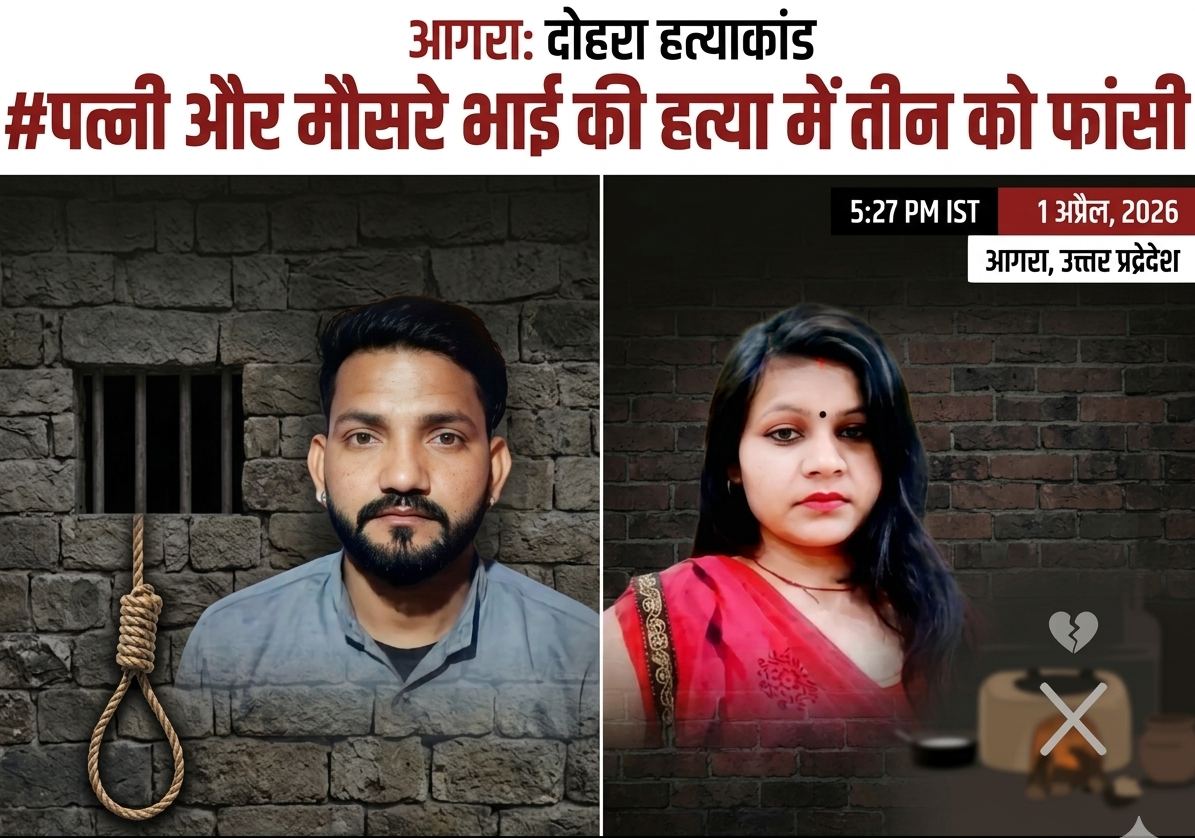 आगरा डबल मर्डर केस में कोर्ट का फैसला, आरोपी को फांसी की सजा