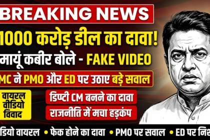 Humayun Kabir Viral Video Row: ₹1000 Crore Deal Claim Sparks Political Storm