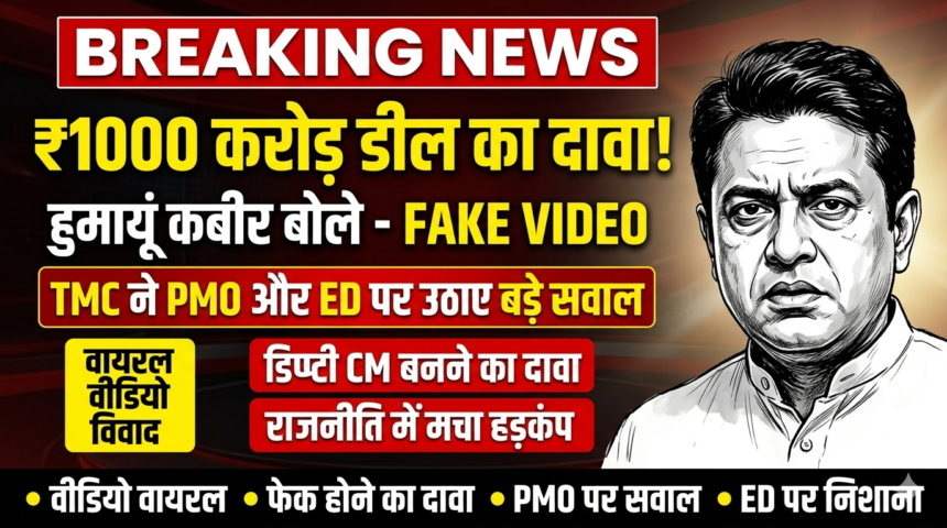 Humayun Kabir Viral Video Row: ₹1000 Crore Deal Claim Sparks Political Storm