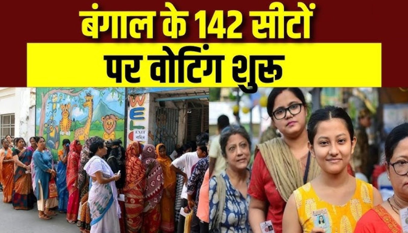 बंगाल में दूसरे चरण की वोटिंग, सुबह से ही बूथों पर उमड़ी भीड़