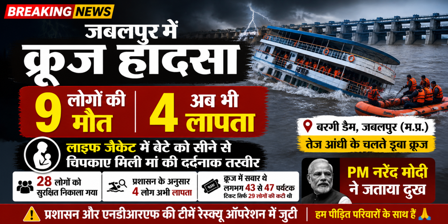 बरगी डैम में डूबा क्रूज, रेस्क्यू ऑपरेशन और हादसे के बाद का दृश्य