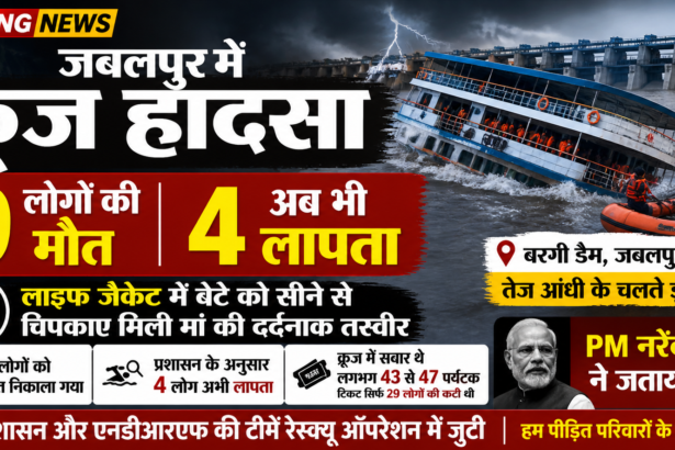 बरगी डैम में डूबा क्रूज, रेस्क्यू ऑपरेशन और हादसे के बाद का दृश्य