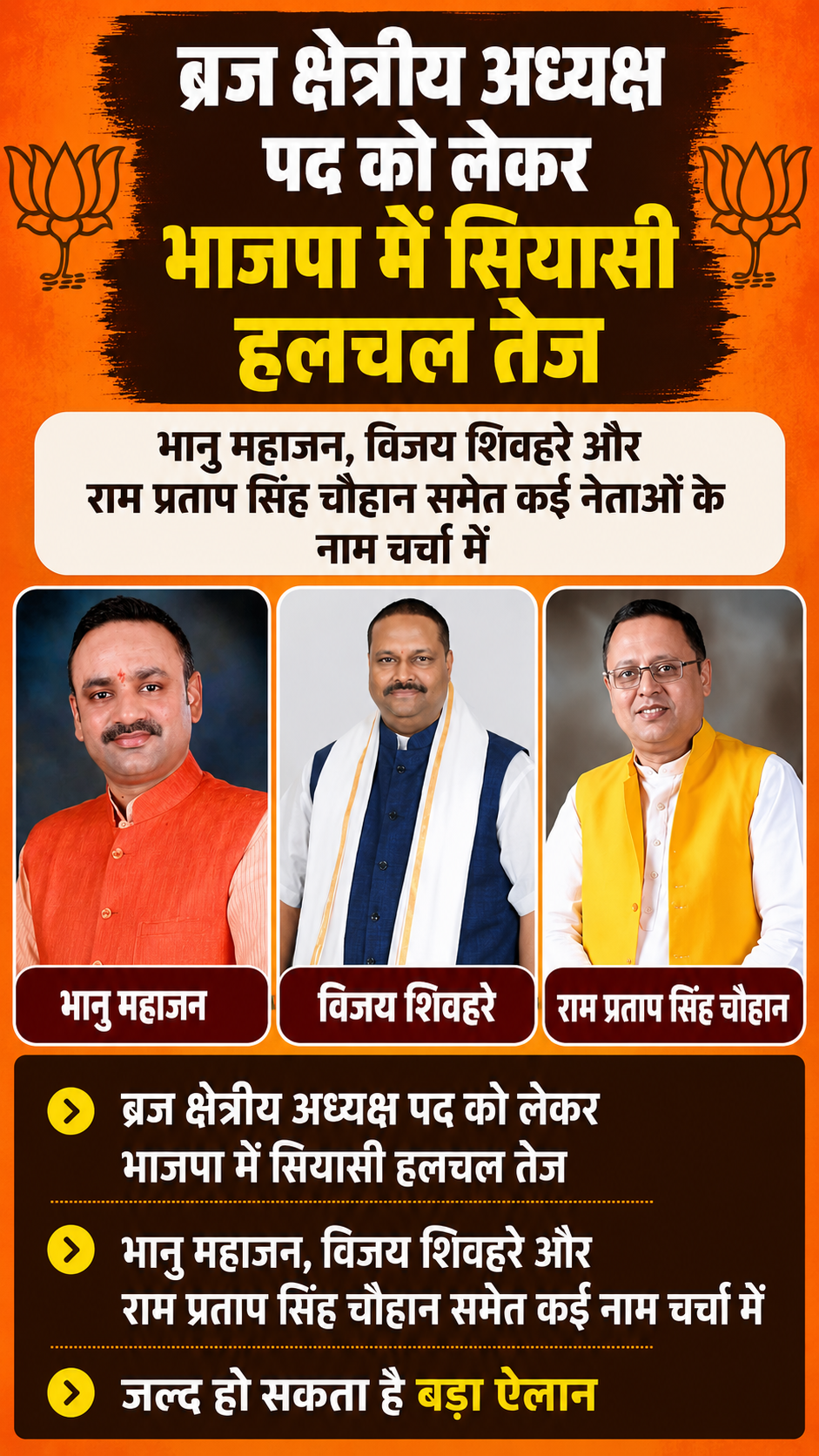 ब्रज क्षेत्रीय अध्यक्ष पद को लेकर भाजपा में सियासी हलचल तेज हो गई है। भानु महाजन, विजय शिवहरे और राम प्रताप सिंह चौहान समेत कई नेताओं के नाम चर्चा में हैं। जल्द हो सकता है बड़ा ऐलान।