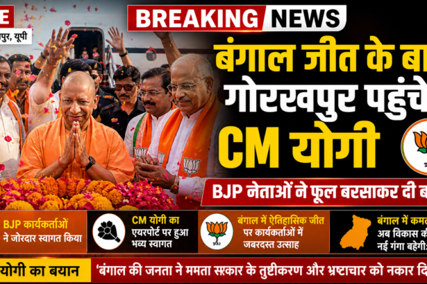 पश्चिम बंगाल चुनाव जीत के बाद गोरखपुर पहुंचे मुख्यमंत्री योगी आदित्यनाथ का भाजपा नेताओं ने स्वागत किया