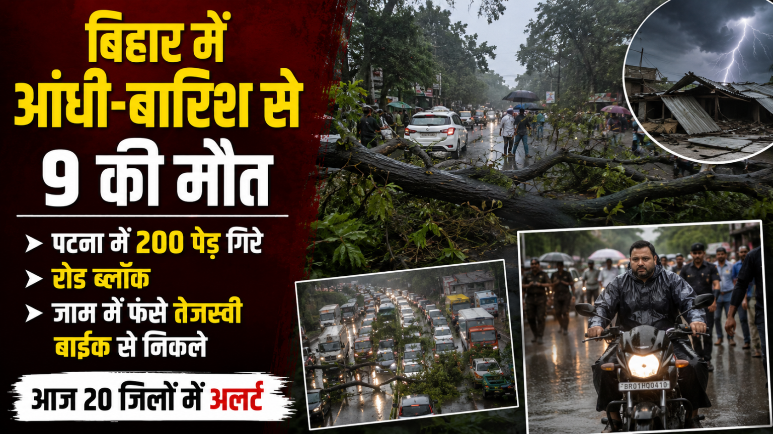 बिहार में 135Km/h की तबाही! 9 की मौत, पटना में 200 पेड़ गिरे; जाम में फंसे तेजस्वी बाइक से निकले