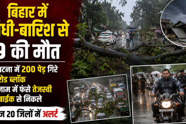 बिहार में 135Km/h की तबाही! 9 की मौत, पटना में 200 पेड़ गिरे; जाम में फंसे तेजस्वी बाइक से निकले