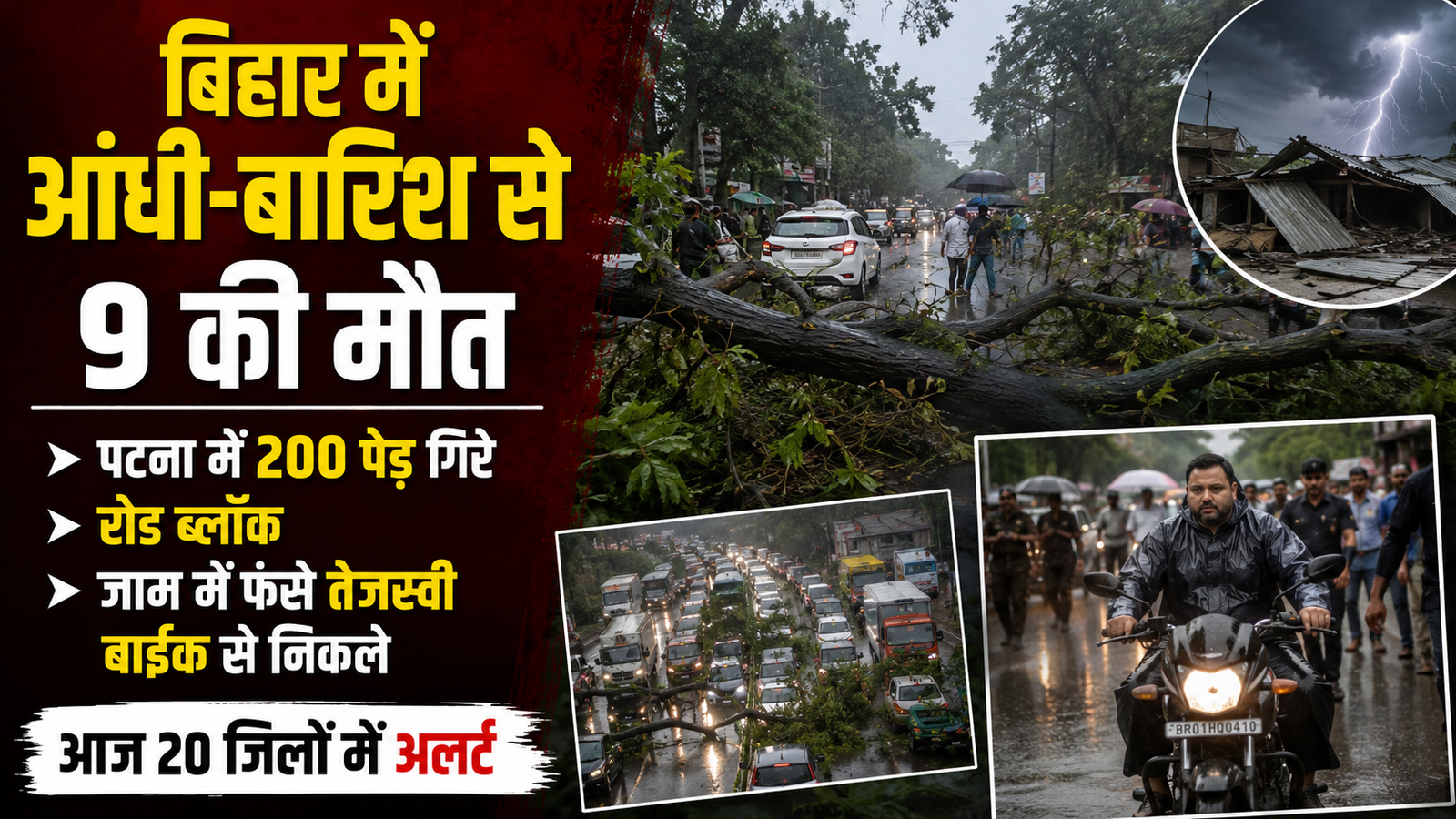 बिहार में 135Km/h की तबाही! 9 की मौत, पटना में 200 पेड़ गिरे; जाम में फंसे तेजस्वी बाइक से निकले