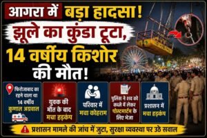 आगरा चौपाटी मेले में झूला हादसे के बाद घटनास्थल का दृश्य