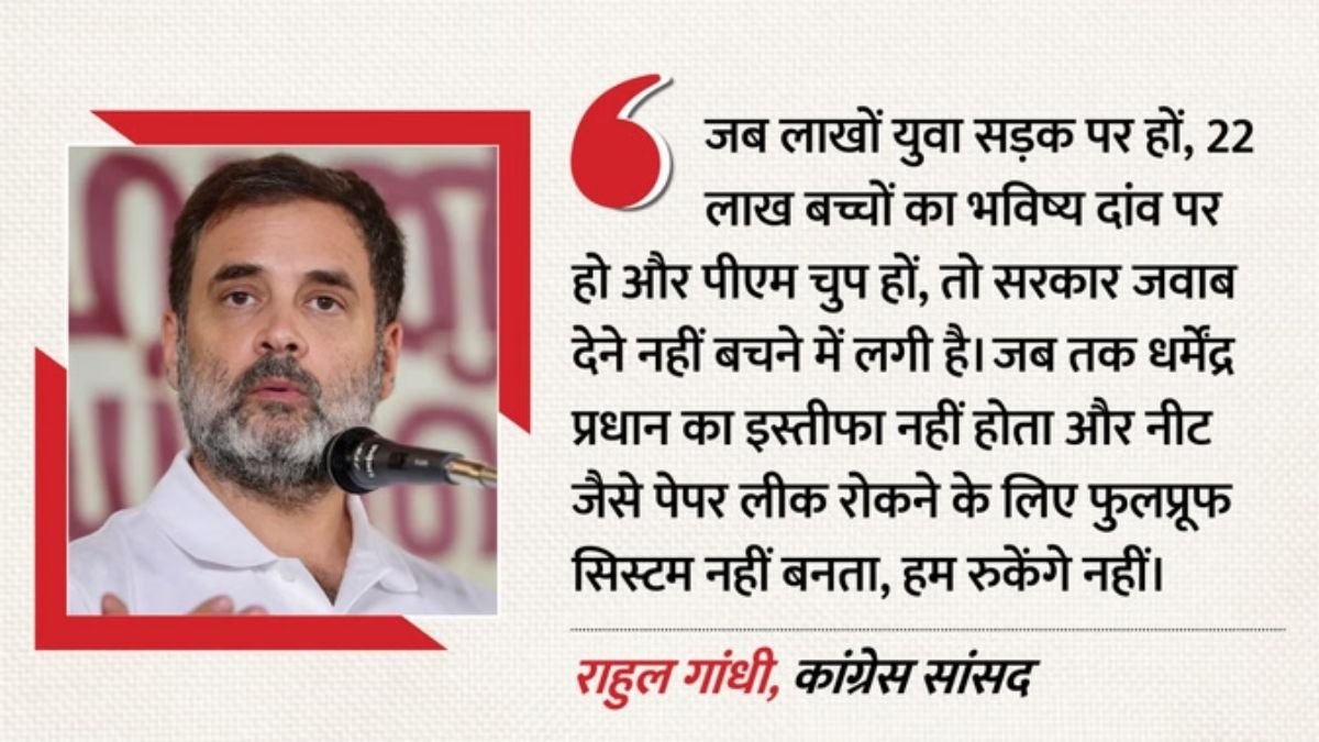 “22 लाख छात्रों का भविष्य बर्बाद!” राहुल गांधी का बड़ा हमला, बोले- धर्मेंद्र प्रधान के इस्तीफे तक नहीं रुकेगा आंदोलन