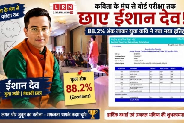 12वीं परीक्षा में 88.2 प्रतिशत अंक प्राप्त करने वाले युवा कवि ईशान देव