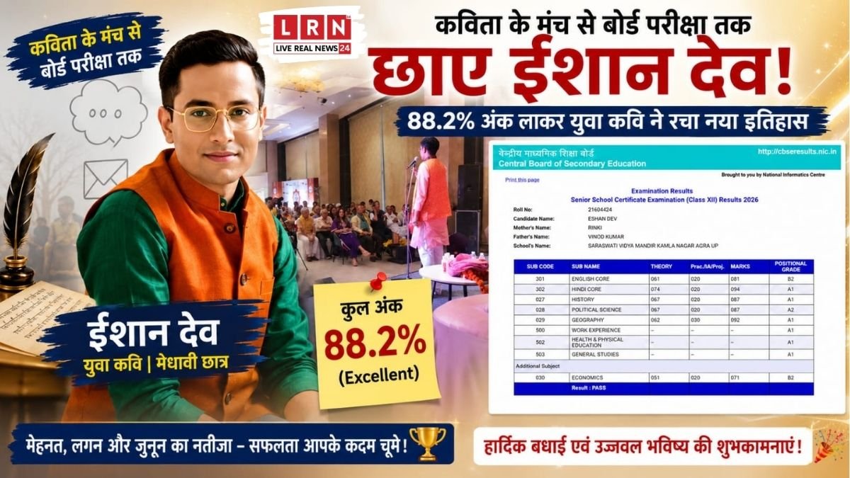 12वीं परीक्षा में 88.2 प्रतिशत अंक प्राप्त करने वाले युवा कवि ईशान देव