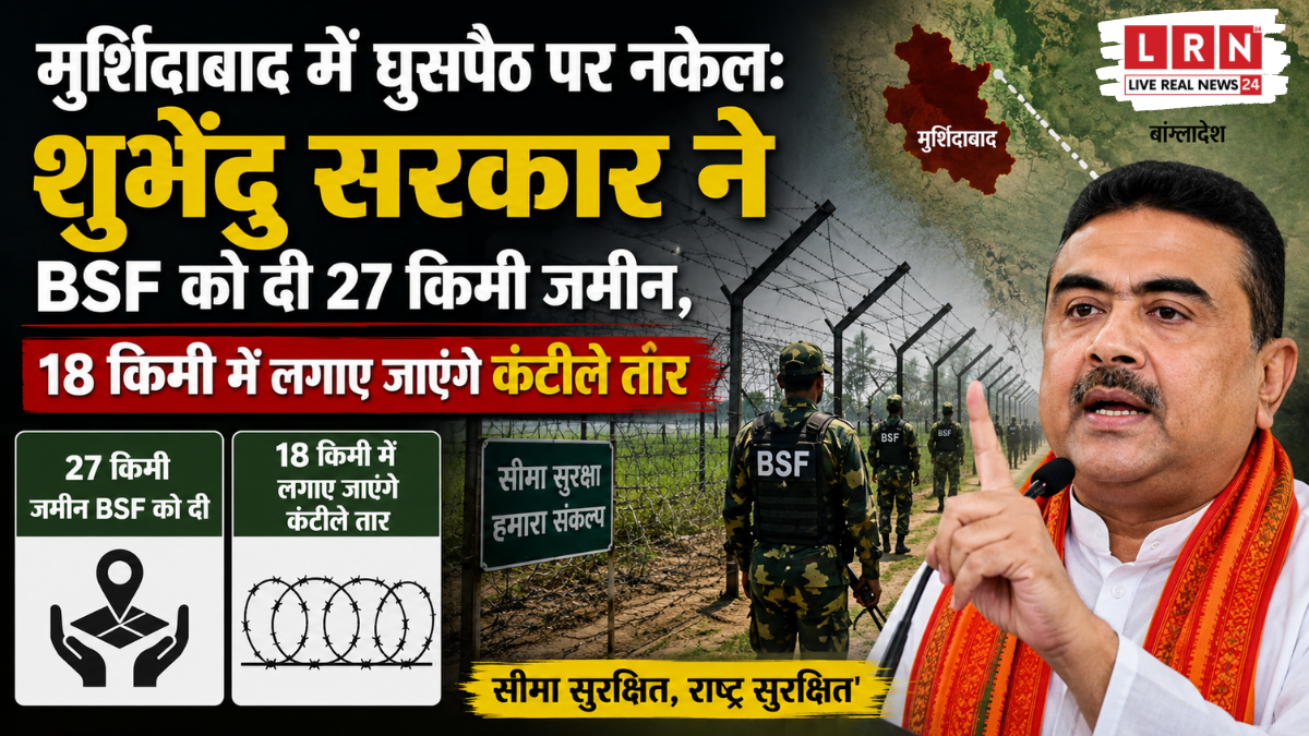 मुर्शिदाबाद बॉर्डर पर बड़ा सुरक्षा कदम, BSF को मिली 27 KM जमीन