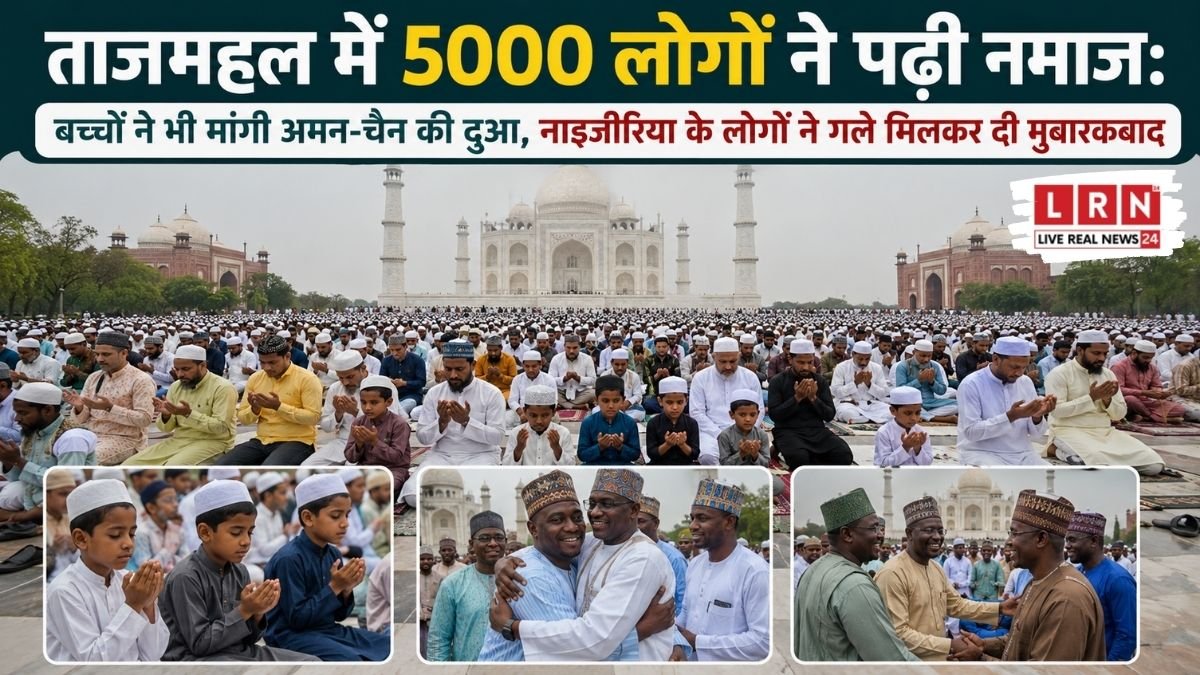 ताजमहल में गूंजी ईद की नमाज, 5000 लोगों ने मांगी अमन की दुआ; नाइजीरियन मेहमानों ने गले मिलकर दी मुबारकबाद