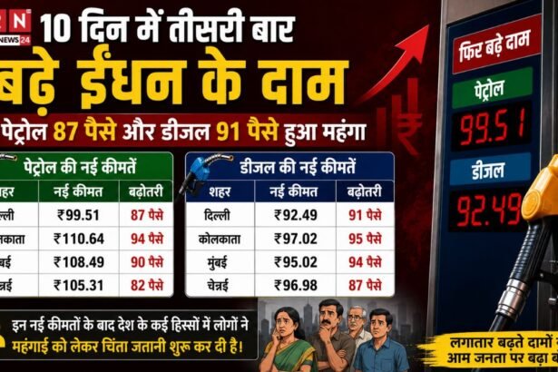 10 दिन में तीसरी बार महंगा हुआ पेट्रोल-डीजल! दिल्ली में पेट्रोल ₹100 के करीब, अब और बढ़ेगी महंगाई?