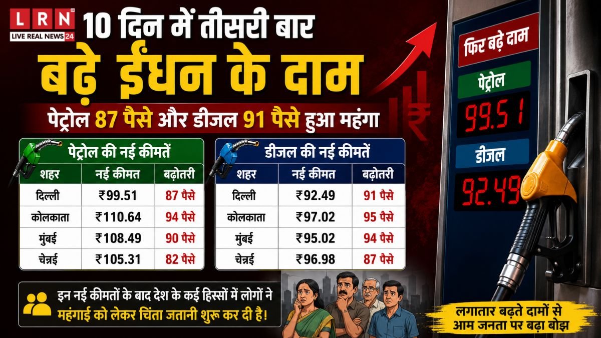10 दिन में तीसरी बार महंगा हुआ पेट्रोल-डीजल! दिल्ली में पेट्रोल ₹100 के करीब, अब और बढ़ेगी महंगाई?