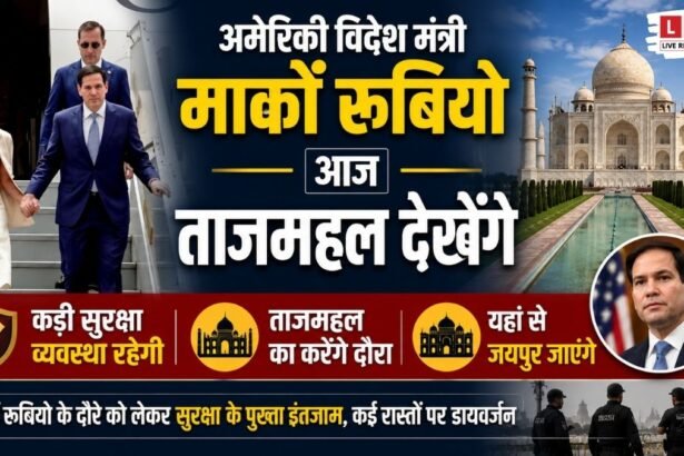 ताजमहल दौरे पर पहुंचे अमेरिकी विदेश मंत्री मार्को रूबियो के लिए आगरा में सुरक्षा व्यवस्था