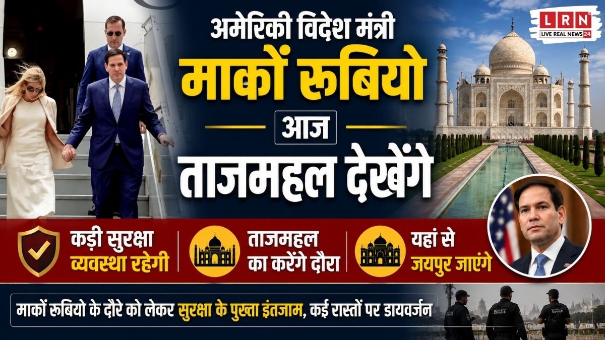 ताजमहल दौरे पर पहुंचे अमेरिकी विदेश मंत्री मार्को रूबियो के लिए आगरा में सुरक्षा व्यवस्था