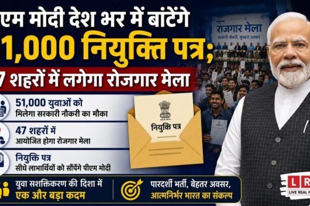 आज 51 हजार युवाओं को नौकरी का तोहफा देंगे PM मोदी! 47 शहरों में लगेगा मेगा रोजगार मेला