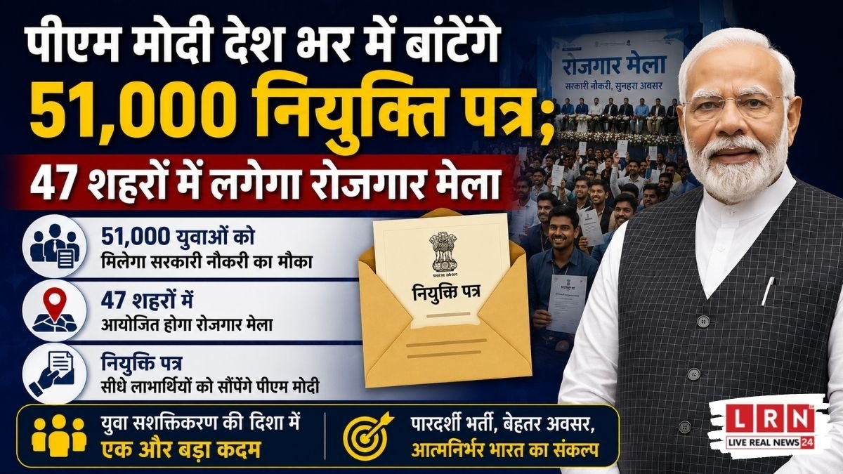 आज 51 हजार युवाओं को नौकरी का तोहफा देंगे PM मोदी! 47 शहरों में लगेगा मेगा रोजगार मेला