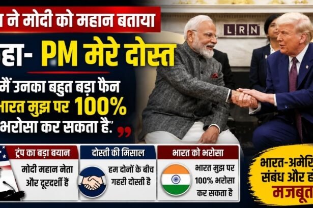 डोनाल्ड ट्रम्प ने पीएम मोदी को अपना महान दोस्त बताते हुए भारत-अमेरिका रिश्तों पर बड़ा बयान दिया