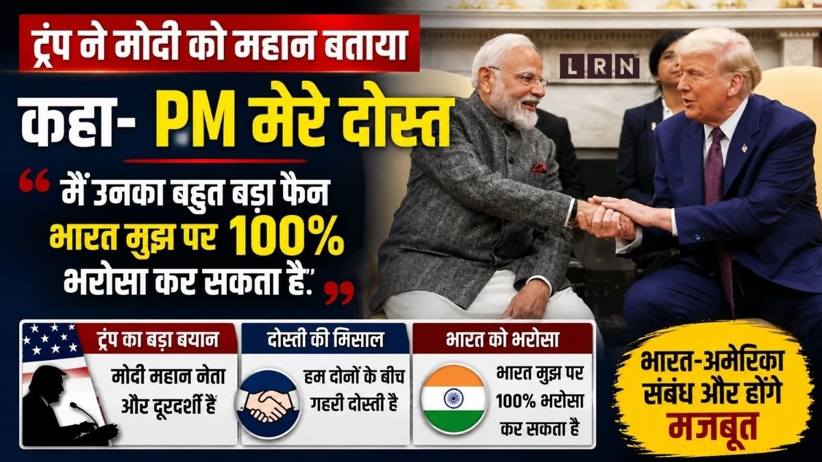 डोनाल्ड ट्रम्प ने पीएम मोदी को अपना महान दोस्त बताते हुए भारत-अमेरिका रिश्तों पर बड़ा बयान दिया