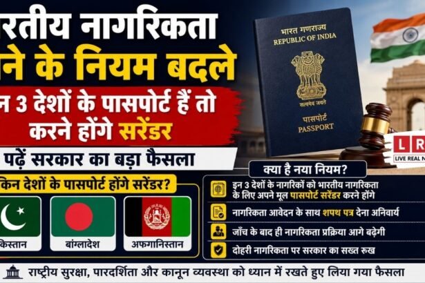 भारतीय नागरिकता के नियम बदले! अब पासपोर्ट सरेंडर किए बिना नहीं मिलेगी Citizenship, सरकार का बड़ा फैसला