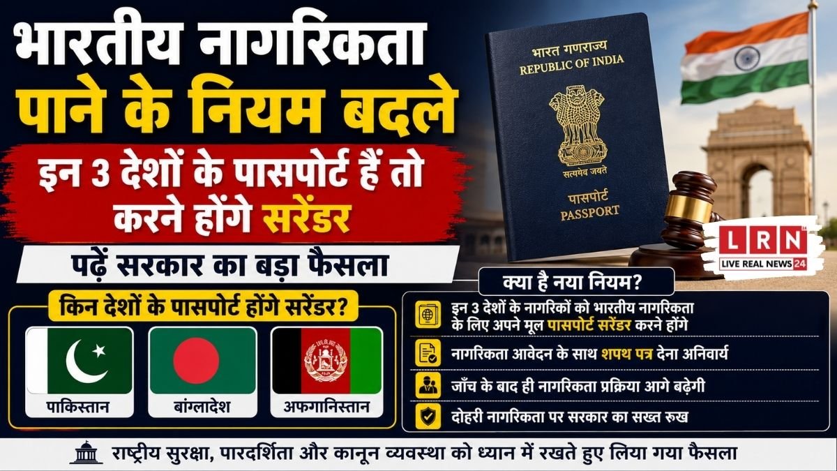 भारतीय नागरिकता के नियम बदले! अब पासपोर्ट सरेंडर किए बिना नहीं मिलेगी Citizenship, सरकार का बड़ा फैसला