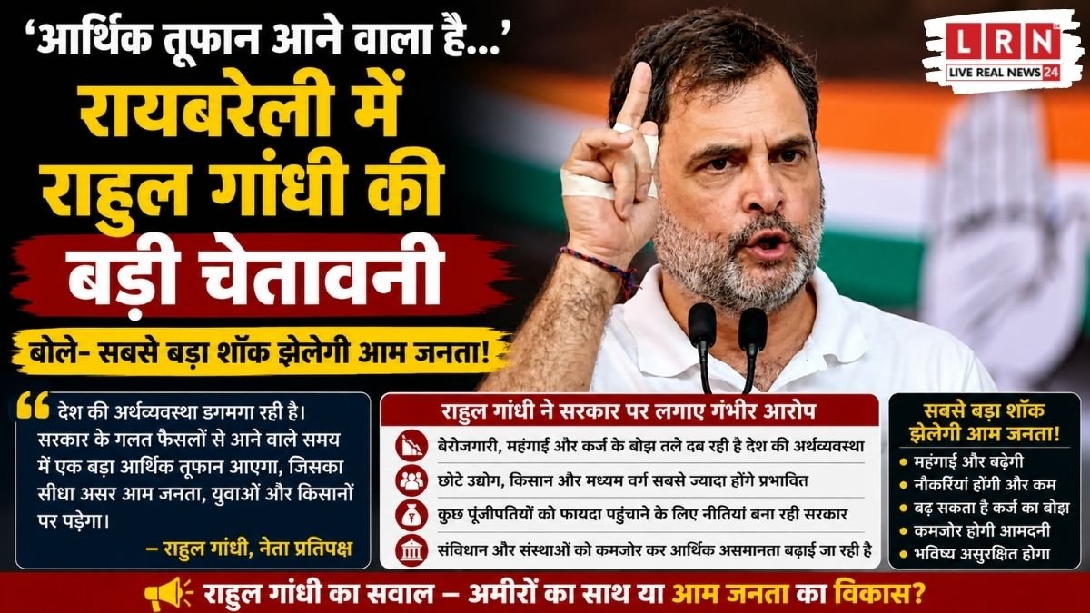 राहुल गांधी का बड़ा दावा: भारत में आने वाला है आर्थिक तूफान