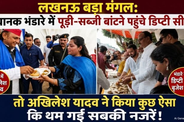 लखनऊ बड़ा मंगल: अचानक भंडारे में पूड़ी-सब्जी बांटने पहुंचे डिप्टी सीएम, तो अखिलेश यादव ने किया कुछ ऐसा कि थम गईं सबकी नजरें!