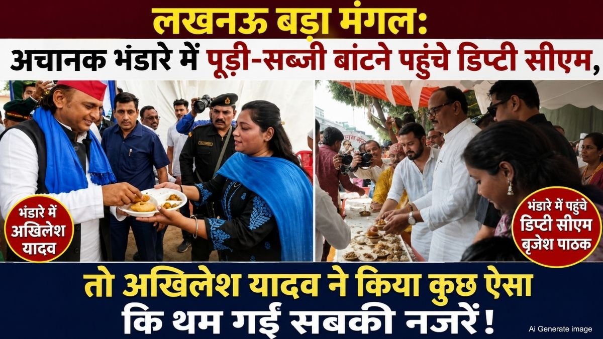 लखनऊ बड़ा मंगल: अचानक भंडारे में पूड़ी-सब्जी बांटने पहुंचे डिप्टी सीएम, तो अखिलेश यादव ने किया कुछ ऐसा कि थम गईं सबकी नजरें!
