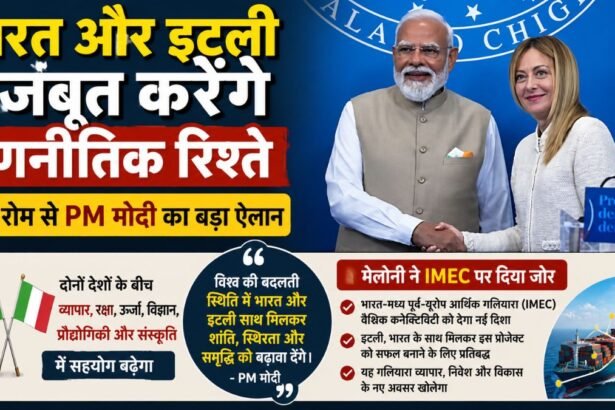 “रोम में PM मोदी का बड़ा ऐलान! इटली के साथ भारत की ‘स्पेशल स्ट्रैटेजिक पार्टनरशिप’, IMEC पर मेलोनी ने दिखाया दम”