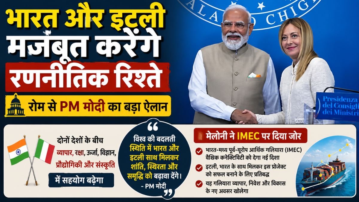 “रोम में PM मोदी का बड़ा ऐलान! इटली के साथ भारत की ‘स्पेशल स्ट्रैटेजिक पार्टनरशिप’, IMEC पर मेलोनी ने दिखाया दम”