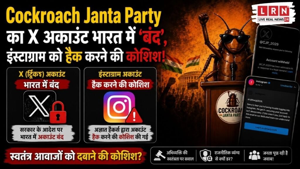 “4 दिन में 2 लाख फॉलोअर्स… फिर अचानक बैन! Cockroach Janta Party का X अकाउंट भारत में बंद, Instagram हैक की कोशिश?”