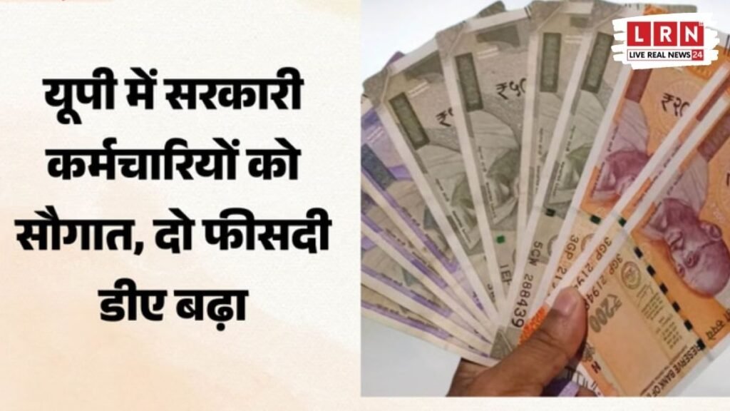 “यूपी के लाखों कर्मचारियों की लगी लॉटरी! सरकार ने बढ़ाया 2% महंगाई भत्ता, जनवरी से मिलेगा फायदा”