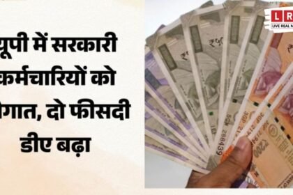 “यूपी के लाखों कर्मचारियों की लगी लॉटरी! सरकार ने बढ़ाया 2% महंगाई भत्ता, जनवरी से मिलेगा फायदा”