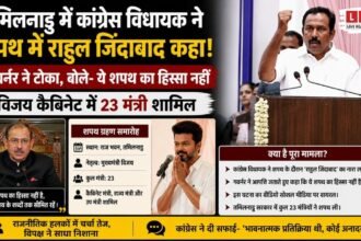 ‘राहुल गांधी जिंदाबाद’ पर गवर्नर ने टोका, तमिलनाडु में शपथ समारोह विवादों में