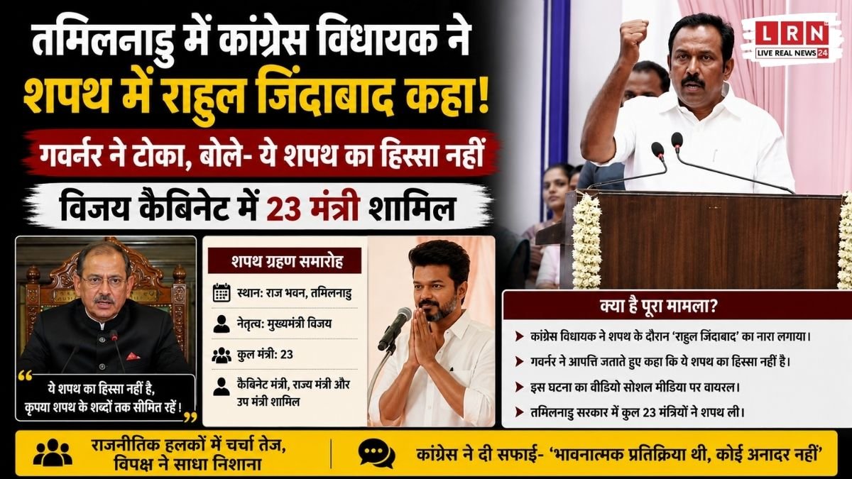 ‘राहुल गांधी जिंदाबाद’ पर गवर्नर ने टोका, तमिलनाडु में शपथ समारोह विवादों में
