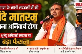 “अब बंगाल के हर मदरसे में गूंजेगा ‘वंदे मातरम्’! शुभेंदु सरकार के फैसले से मचा सियासी भूचाल”