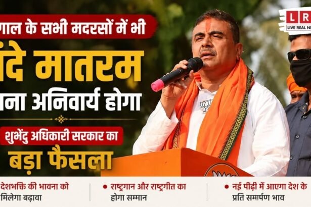 “अब बंगाल के हर मदरसे में गूंजेगा ‘वंदे मातरम्’! शुभेंदु सरकार के फैसले से मचा सियासी भूचाल”