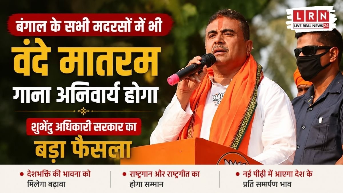 “अब बंगाल के हर मदरसे में गूंजेगा ‘वंदे मातरम्’! शुभेंदु सरकार के फैसले से मचा सियासी भूचाल”