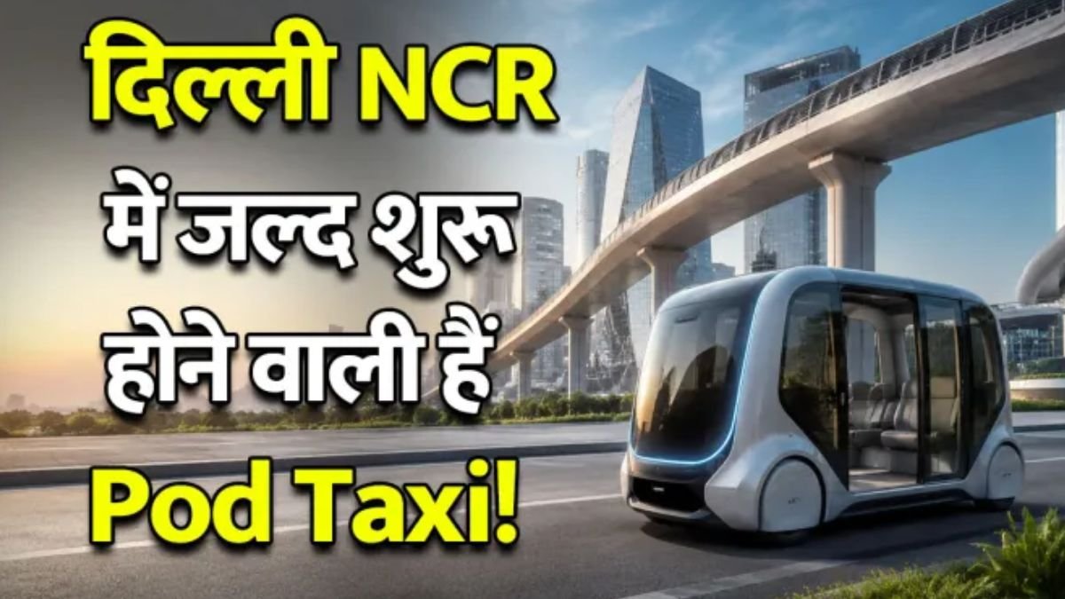 Delhi-NCR में उड़ने वाली टैक्सी की एंट्री! नोएडा एयरपोर्ट से फिल्म सिटी तक दौड़ेंगी Pod Taxi, जानें पूरा प्लान